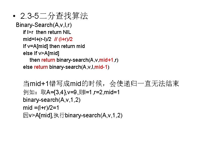  • 2. 3 -5二分查找算法 Binary-Search(A, v, l, r) if l>r then return NIL