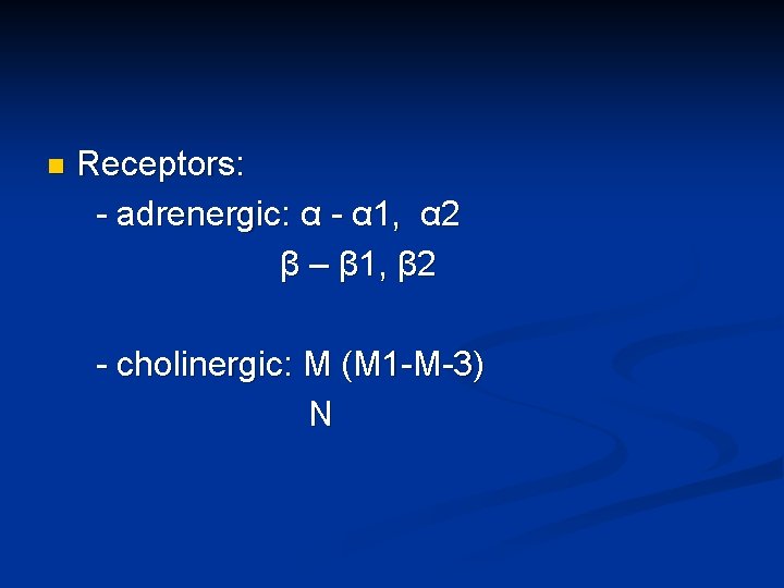 n Receptors: - adrenergic: α - α 1, α 2 β – β 1,