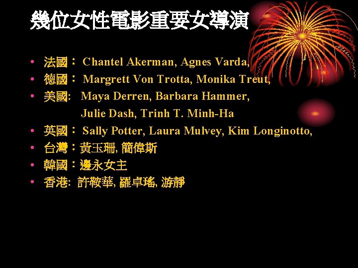 幾位女性電影重要女導演 • 法國： Chantel Akerman, Agnes Varda, • 德國： Margrett Von Trotta, Monika Treut,