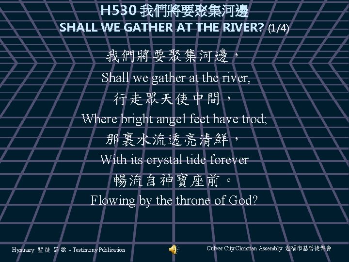 H 530 我們將要聚集河邊 SHALL WE GATHER AT THE RIVER? (1/4) 我們將要聚集河邊， Shall we gather
