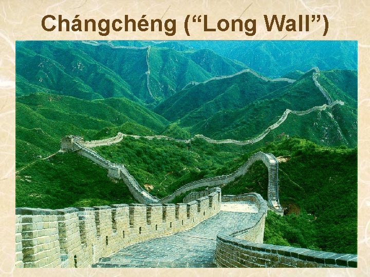 Chángchéng (“Long Wall”) 