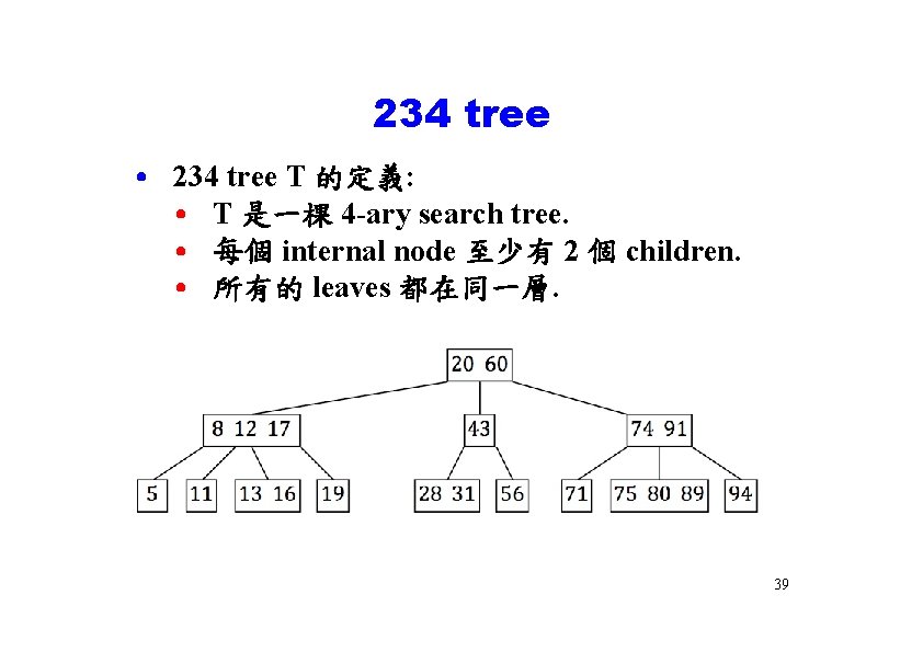 234 tree • 234 tree T 的定義: • T 是一棵 4 -ary search tree.
