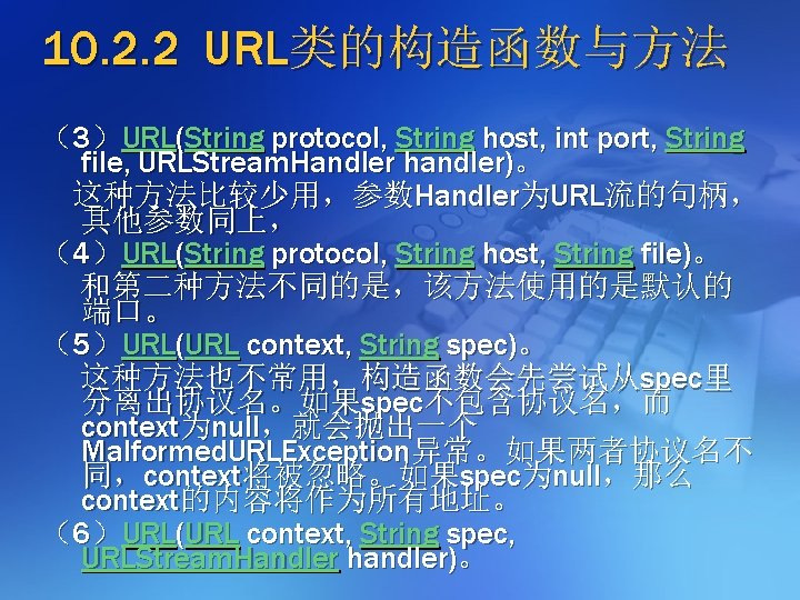10. 2. 2 URL类的构造函数与方法 （3）URL(String protocol, String host, int port, String file, URLStream. Handler