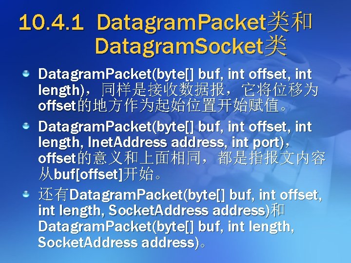 10. 4. 1 Datagram. Packet类和 Datagram. Socket类 Datagram. Packet(byte[] buf, int offset, int length)，同样是接收数据报，它将位移为