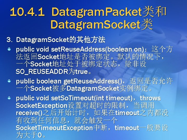 10. 4. 1 Datagram. Packet类和 Datagram. Socket类 3. Datagram. Socket的其他方法 public void set. Reuse.