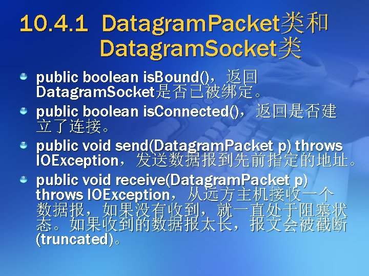 10. 4. 1 Datagram. Packet类和 Datagram. Socket类 public boolean is. Bound()，返回 Datagram. Socket是否已被绑定。 public