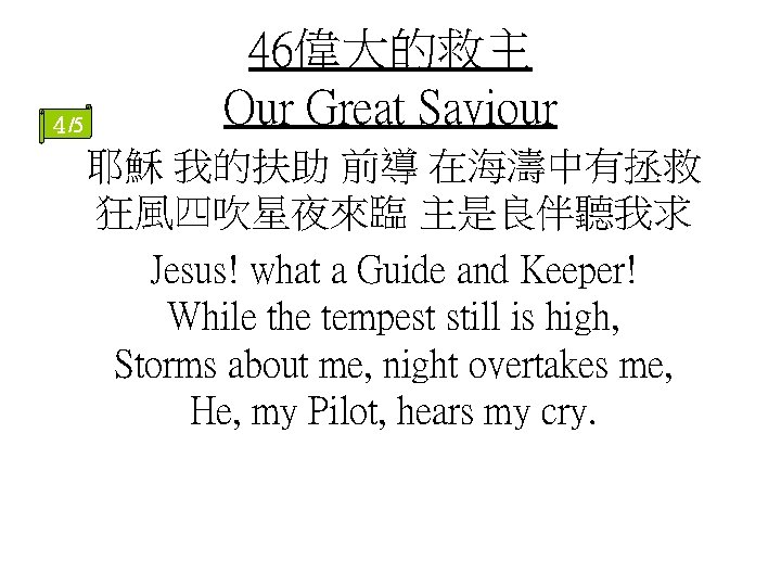 ４/5 46偉大的救主 Our Great Saviour 耶穌 我的扶助 前導 在海濤中有拯救 狂風四吹星夜來臨 主是良伴聽我求 Jesus! what a