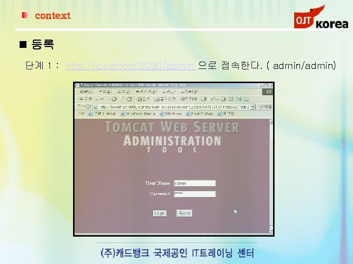 context 등록 단계 1 : http: //localhost: 8090/admin 으로 접속한다. ( admin/admin) 