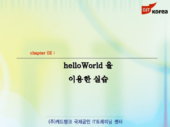 chapter 02 : hello. World 을 이용한 실습 