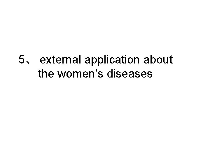5、 external application about the women’s diseases 