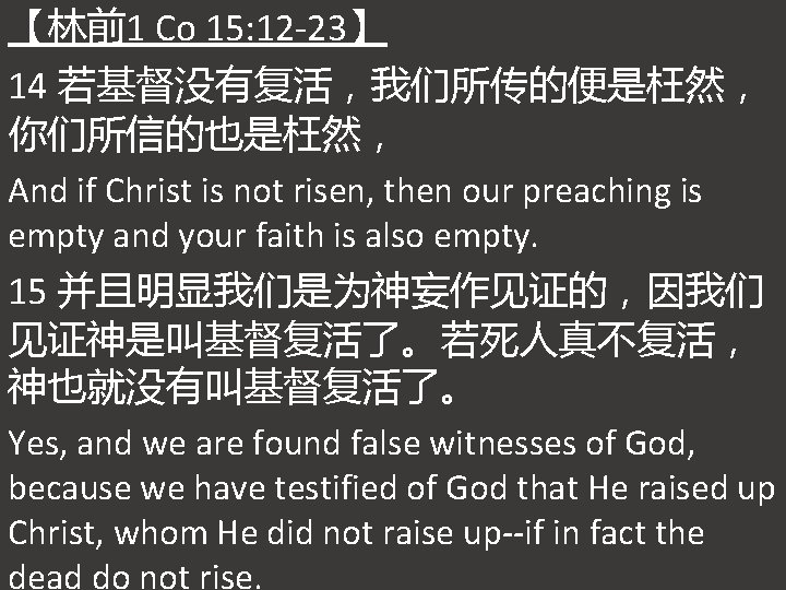 【林前1 Co 15: 12 -23】 14 若基督没有复活，我们所传的便是枉然， 你们所信的也是枉然， And if Christ is not risen,