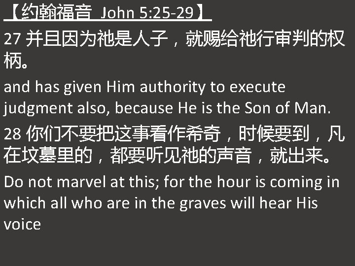 【约翰福音 John 5: 25 -29】 27 并且因为祂是人子，就赐给祂行审判的权 柄。 and has given Him authority to