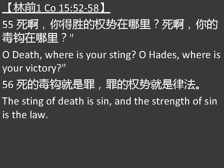 【林前1 Co 15: 52 -58】 55 死啊，你得胜的权势在哪里？死啊，你的 毒钩在哪里？" O Death, where is your sting?