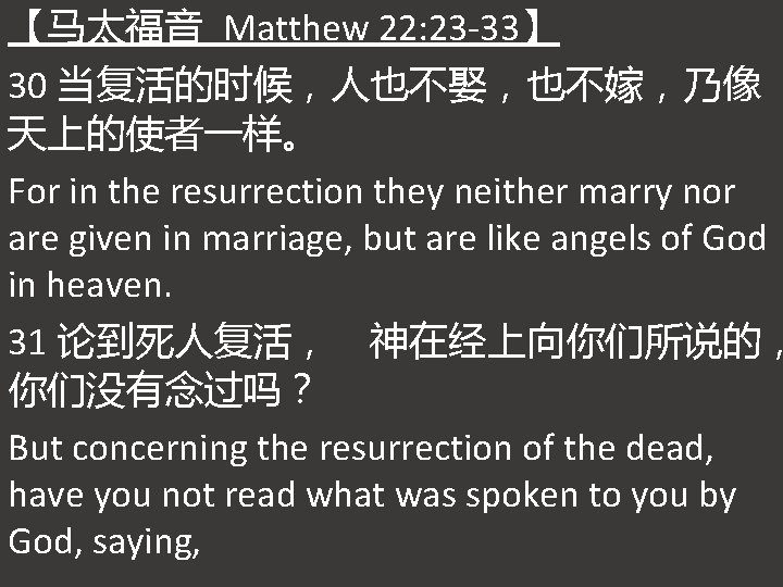 【马太福音 Matthew 22: 23 -33】 30 当复活的时候，人也不娶，也不嫁，乃像 天上的使者一样。 For in the resurrection they neither