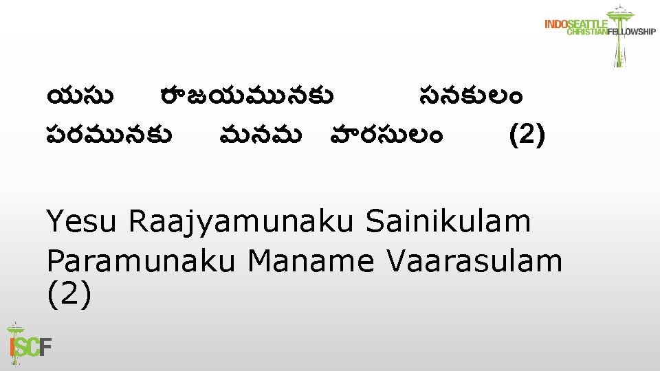 యస ర జయమ నక సనక ల పరమ నక మనమ వ రస ల (2) Yesu