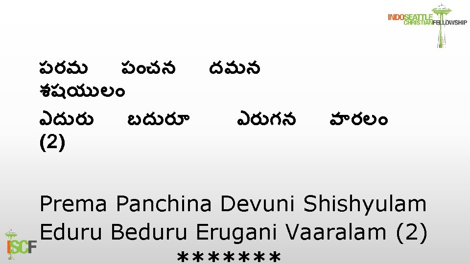 పరమ ప చన దవ న శషయ ల ఎద ర బద ర ఎర గన (2)