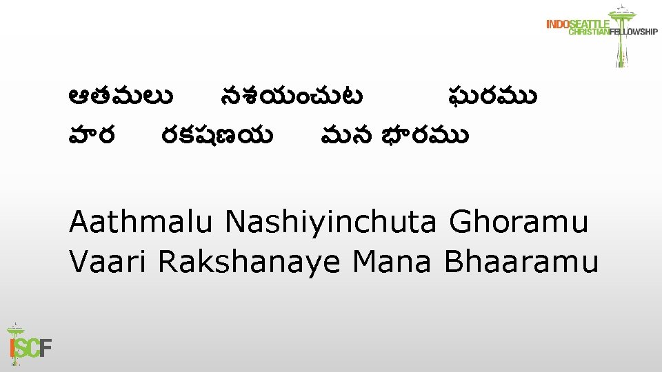 ఆతమల నశయ చ ట ఘరమ వ ర రకషణయ మన భ రమ Aathmalu Nashiyinchuta Ghoramu