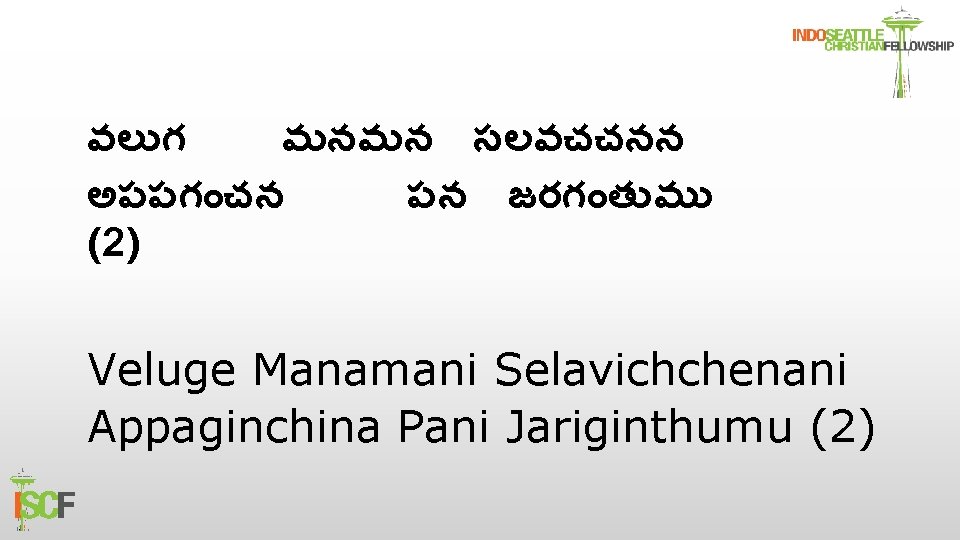 వల గ మనమన సలవచచనన అపపగ చన పన జరగ త మ (2) Veluge Manamani Selavichchenani