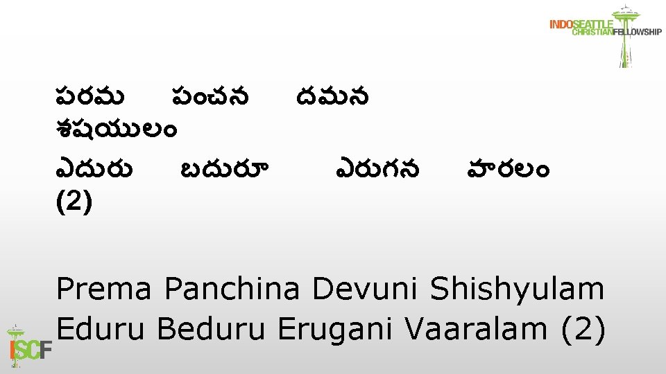 పరమ ప చన దవ న శషయ ల ఎద ర బద ర ఎర గన (2)