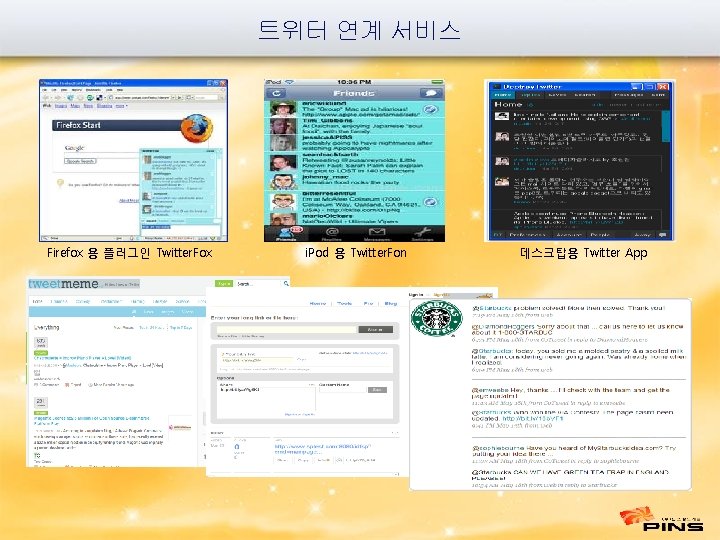 트위터 연계 서비스 Firefox 용 플러그인 Twitter. Fox i. Pod 용 Twitter. Fon 데스크탑용