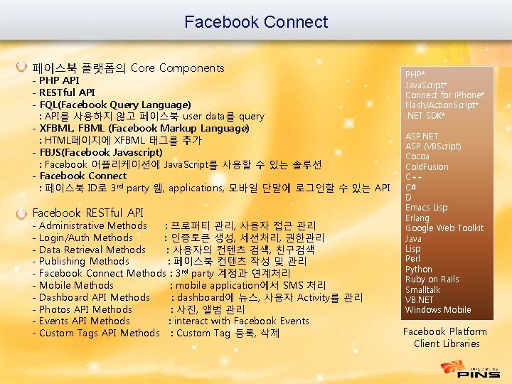 Facebook Connect 페이스북 플랫폼의 Core Components - PHP API - RESTful API - FQL(Facebook