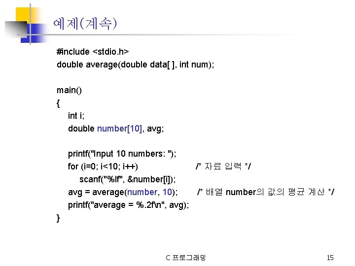 예제(계속) #include <stdio. h> double average(double data[ ], int num); main() { int i;