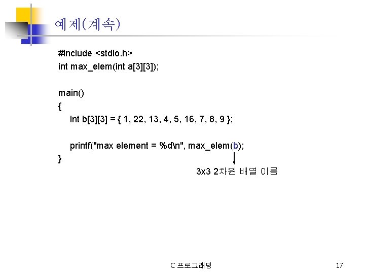 예제(계속) #include <stdio. h> int max_elem(int a[3][3]); main() { int b[3][3] = { 1,