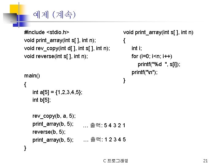 예제 (계속) #include <stdio. h> void print_array(int s[ ], int n); void rev_copy(int d[