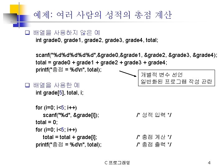 예제: 여러 사람의 성적의 총점 계산 q 배열을 사용하지 않은 예 int grade 0,