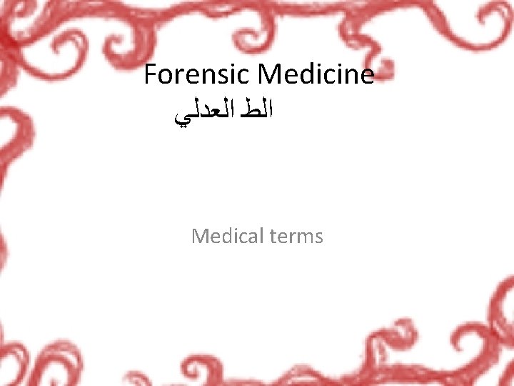 Forensic Medicine ﺍﻟﻄ ﺍﻟﻌﺪﻟﻲ Medical terms 