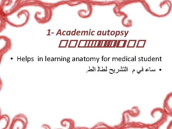 1 - Academic autopsy ������� • Helps in learning anatomy for medical student. •