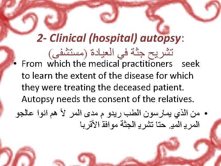 2 - Clinical (hospital) autopsy: ( ﺗﺸﺮﻳﺢ ﺟﺜﺔ ﻓﻲ ﺍﻟﻌﻴﺎﺩﺓ )ﻣﺴﺘﺸﻔﻰ • From which