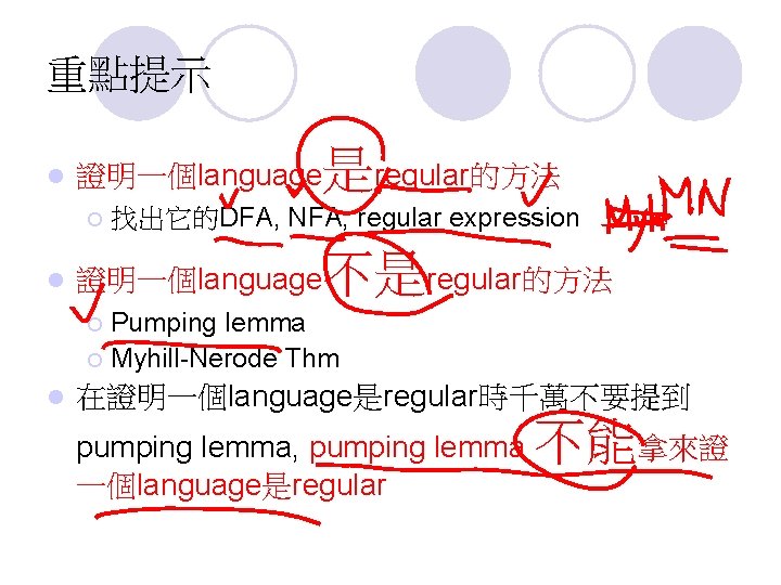 重點提示 l 證明一個language ¡ l 是regular的方法 找出它的DFA, NFA, regular expression 證明一個language 不是regular的方法 Pumping lemma