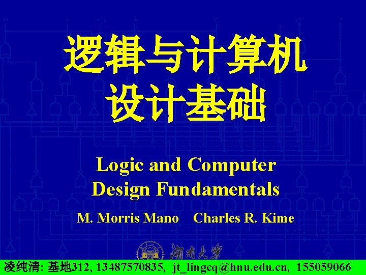 逻辑与计算机 设计基础 Logic and Computer Design Fundamentals M. Morris Mano Charles R. Kime 2021/9/11