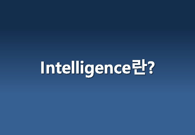 Intelligence란? 
