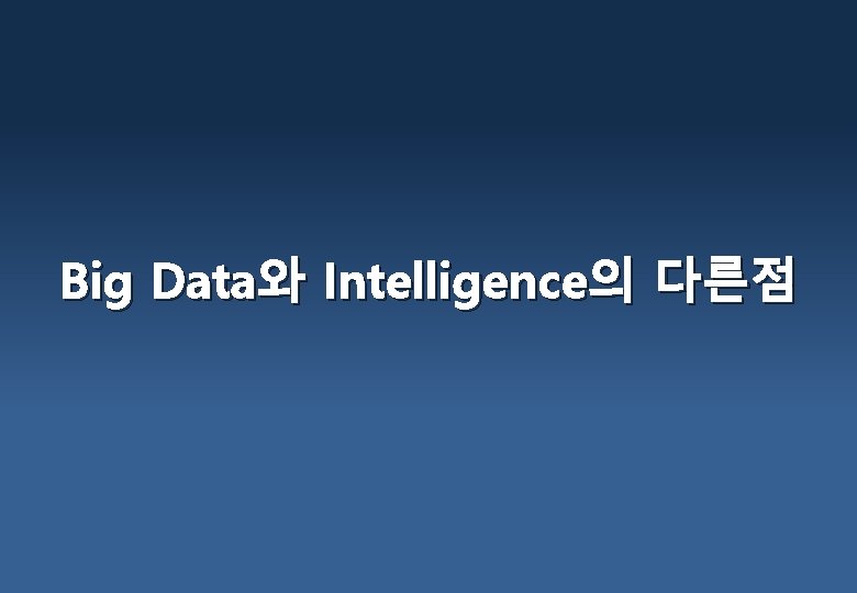 Big Data와 Intelligence의 다른점 