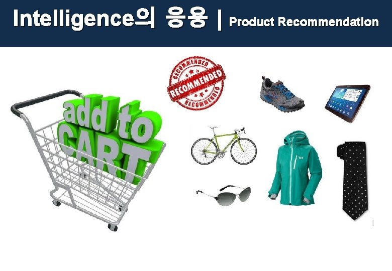 Intelligence의 응용 | Product Recommendation 34/57 