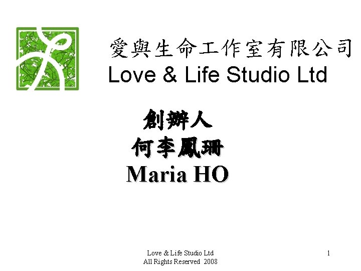 愛與生命 作室有限公司 Love & Life Studio Ltd 創辦人 何李鳳珊 Maria HO Love & Life