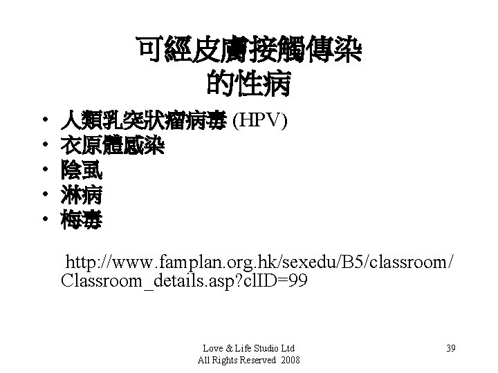 可經皮膚接觸傳染 的性病 • • • 人類乳突狀瘤病毒 (HPV) 衣原體感染 陰虱 淋病 梅毒 http: //www. famplan.