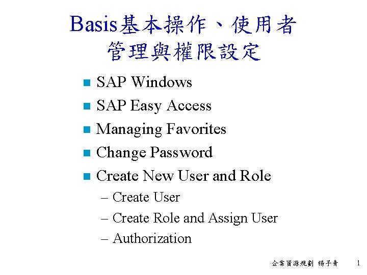 Basis基本操作、使用者 管理與權限設定 n n n SAP Windows SAP Easy Access Managing Favorites Change Password