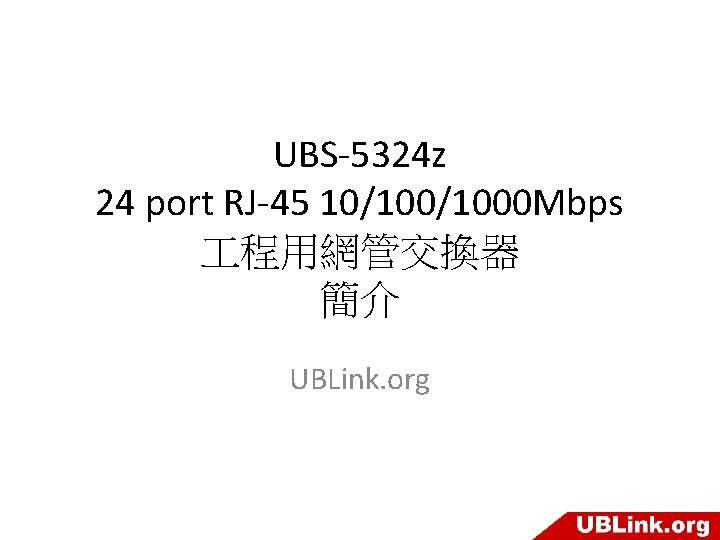 UBS-5324 z 24 port RJ-45 10/1000 Mbps 程用網管交換器 簡介 UBLink. org 