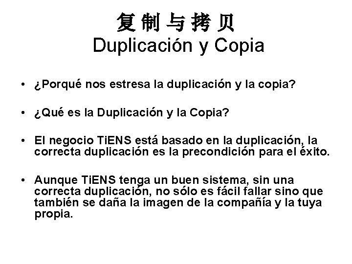 复制与拷贝 Duplicación y Copia • ¿Porqué nos estresa la duplicación y la copia? •