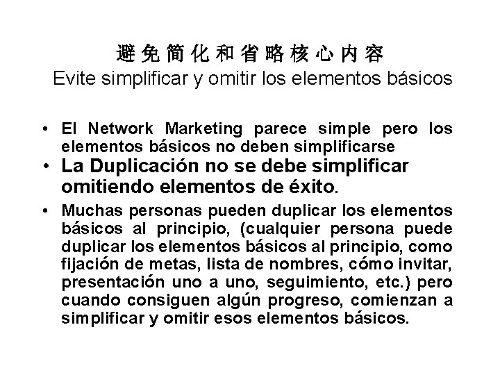 避免简化和省略核心内容 Evite simplificar y omitir los elementos básicos • El Network Marketing parece simple