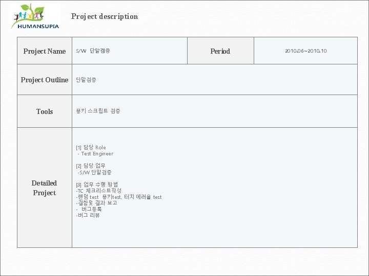 Project description Project Name Project Outline Tools S/W 단말검증 몽키 스크립트 검증 [1] 담당