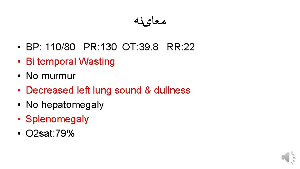  ﻣﻌﺎیﻨﻪ • • BP: 110/80 PR: 130 OT: 39. 8 RR: 22 Bi