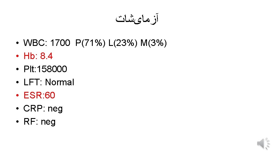  آﺰﻣﺎیﺸﺎﺕ • • WBC: 1700 P(71%) L(23%) M(3%) Hb: 8. 4 Plt: 158000