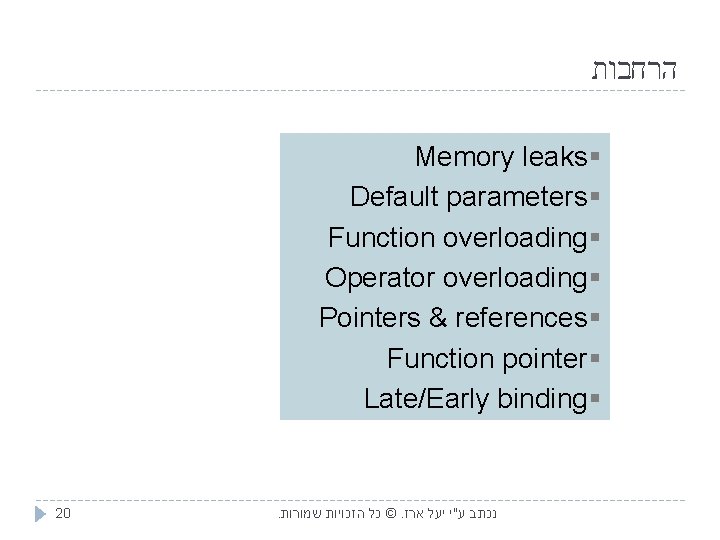  הרחבות Memory leaks § Default parameters § Function overloading § Operator overloading §