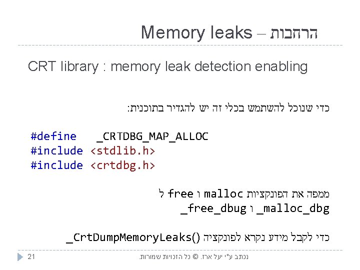 Memory leaks – הרחבות CRT library : memory leak detection enabling : כדי שנוכל