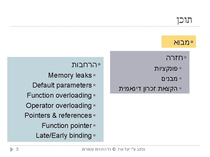  תוכן § מבוא § הרחבות Memory leaks § Default parameters § Function overloading