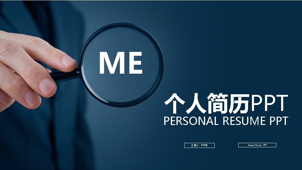 ME 个人简历PPT PERSONAL RESUME PPT 汇报人：PPT网 Report Person: PPT 